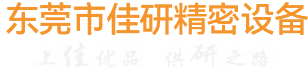東莞市佳研精密設(shè)備有限公司